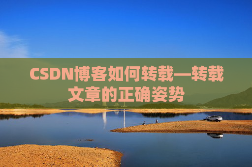 CSDN博客如何转载—转载文章的正确姿势